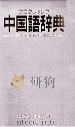プログレッシブ中国語辞典 1998.01 PDF电子版封面 武信彰