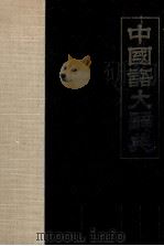 中國語大辭典   1974.09  PDF电子版封面    石山福治 