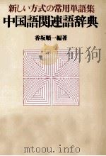 中国語関連語辞典 1988.07 PDF电子版封面 香坂順一