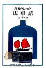 教養のための広東語   1992.04  PDF电子版封面    辻伸久 