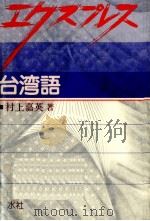 エクスプレス台湾語 1995.06 PDF电子版封面 村上嘉英