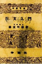 漢文入門 1962.12 PDF电子版封面 藤堂明保