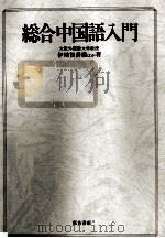 総合中国語入門 1972.05 PDF电子版封面 伊地智善継