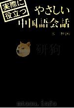 実際に役立つやさしい中国語会話 1980.06 PDF电子版封面 張世国