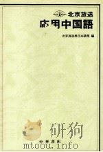 北京放送 応用中国語 1986.03 PDF电子版封面 北京放送局