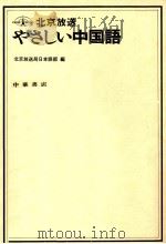 北京放送やさしい中国語 1986.09 PDF电子版封面 中国国際広播電台