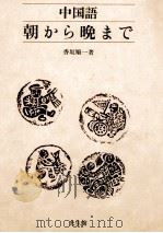 中国語朝から晩まで   1991.02  PDF电子版封面    香坂順一 