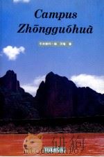 Campus Zhōngguóhuà 1995.11 PDF电子版封面 平井勝利