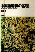 中国語解釈の基礎 1984.04 PDF电子版封面 高橋均