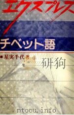 エクスプレスチベット語 1991.07 PDF电子版封面 星実千代