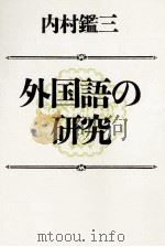 外国語の研究   1988.03  PDF电子版封面    内村鑑三 
