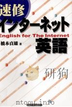 速修インターネット英語 1996.10 PDF电子版封面 橋本貞雄