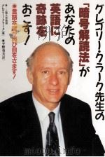 グレゴリー·クラーク先生の「暗号解読法」があなたの英語に奇跡をおこす! 1993.03 PDF电子版封面 Clark