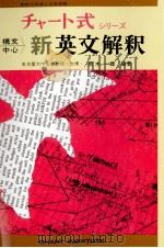 新英文解釈 1978.01 PDF电子版封面 荒木一雄