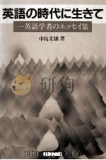 英語の時代に生きて:一英語学者のエッセイ集   1989.02  PDF电子版封面    中島文雄 