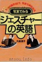 写真でみるジェスチャーの英語 1995.02 PDF电子版封面 久保清子
