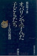 オバリンで学んだ子どもたち 1981.05 PDF电子版封面 稲垣明子