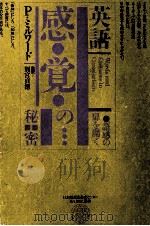 英語感覚の秘密 1981.08 PDF电子版封面 Milward