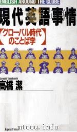 現代英語事情:グローバル時代のことば学   1992.06  PDF电子版封面    高橋潔 