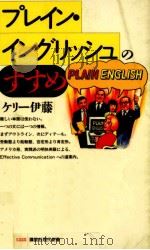 プレイン·イングリッシュのすすめ 1994.11 PDF电子版封面 伊藤ケリー