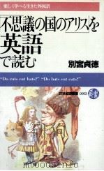 「不思議の国のアリス」を英語で読む 1985.05 PDF电子版封面 別宮貞徳