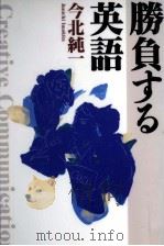 勝負する英語 1996.08 PDF电子版封面 今北純一