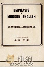 現代英語の強意表現 1965.08 PDF电子版封面 上本明