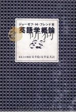 英語学概論（1972 PDF版）