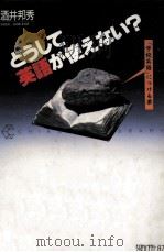 どうして英語が使えない? 1993.03 PDF电子版封面 酒井邦秀