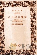 ことばの饗宴:読者が選んだ岩波文庫の名句365（1986.05 PDF版）