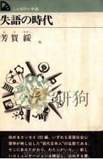 失語の時代   1976  PDF电子版封面    芳賀綏 