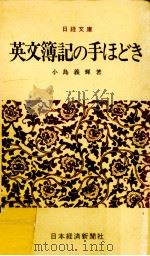 英文簿記の手ほどき 1984.04 PDF电子版封面 小島義輝