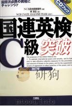 国連英検C級突破（1999 PDF版）