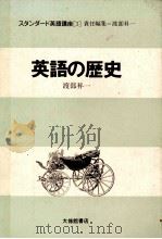 英語の歴史 1983.06 PDF电子版封面 渡部昇一