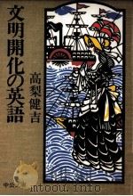 文明開化の英語（1985.06 PDF版）