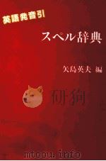 英語発音引スペル辞典（1990.03 PDF版）