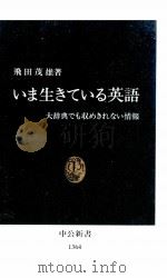 いま生きている英語 1997 PDF电子版封面 飛田茂雄