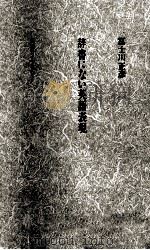 辞書にない英語表現 1993.07-1998.01 PDF电子版封面 富士川正彦