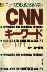 CNNキーワード 1992.04-1995.07 PDF电子版封面 松本茂