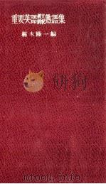 重要英語例文解釈熟語集 1968 PDF电子版封面