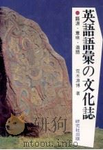 英語語彙の文化誌（1983.06 PDF版）