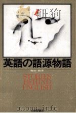英語の語源物語 1985.11 PDF电子版封面 梅田修