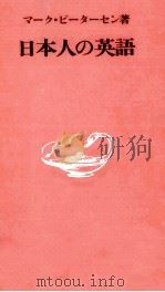 日本人の英語   1988.04-1990.09  PDF电子版封面    Petersen 