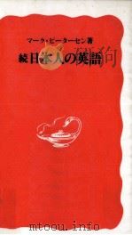 日本人の英語 続 1988.04-1990.09 PDF电子版封面 Petersen