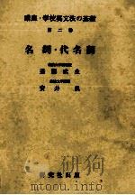 名詞·代名詞 1983 PDF电子版封面 4327256021