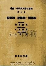 前置詞·接続詞·関係詞 1984.02 PDF电子版封面 成田義光