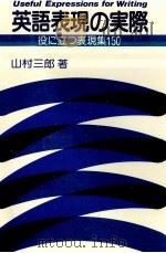 英語表現の実際 1980.08 PDF电子版封面 山村三郎