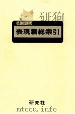 英語の語法 表現篇 総索引 1975.09 PDF电子版封面 大塚高信