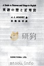 英語の型と正用法（1962.11 PDF版）