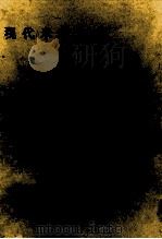 現代米語文法 1957 PDF电子版封面